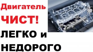 За копейки, чистый двигатель. Механикам НЕ выгодно об этом рассказывать.
