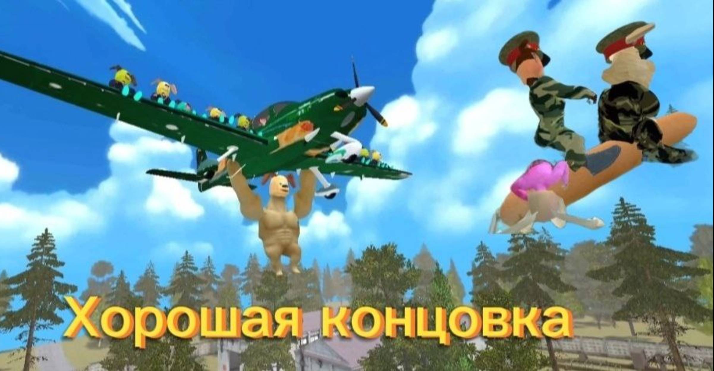 Побег от Тимохи 2 : "Хорошая концовка " смотреть онлайн