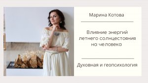 Влияние энергий летнего солнцестояния на человека