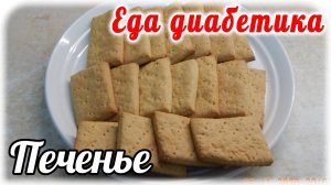 Печенье из цз муки....без яиц и сметаны. Еда диабетика 2 типа.