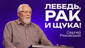 Лебедь, рак и щука! | Сергей Ряховский | 25 мая | #cogmos