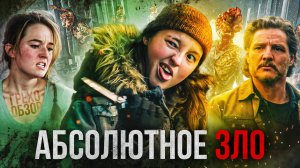 Грехо Обзор ОДНИ ИЗ НАС 2 сезон (Кино обзор сериала)