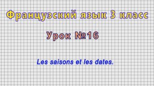 Французский язык 3 класс (Урок№16 - Les saisons et les dates.)