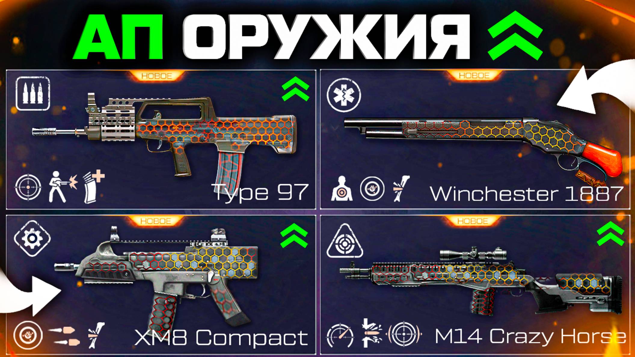 АП ОРУЖИЯ СЕНТЯБРЬ 2025 TYPE 97, XM 8 COMPACT И.. WARFACE - Моды Подарок Ветеранам
