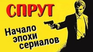 Сериал Спрут. Самый популярный в СССР фильм про мафию
