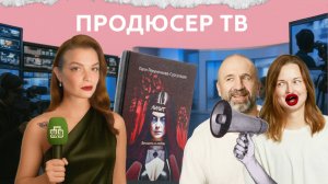 Продюсер телеканала, корреспондент, писатель: как добиться успеха на своих условиях