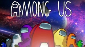 AMONG us вывод ни с кем не тимится