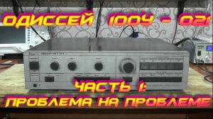 Одиссей 100У-021 Стерео Часть 1