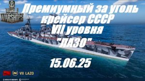 83.Мир Кораблей (World of Warships)_15.06.2025 - Лёгкий крейсер СССР VII уровня "ЛАЗО"|