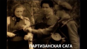 Партизанская сага