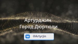 Трейлер - Артурджин - Город Дюртюли