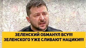 ЗЕЛЕНСКИЙ ОБМАНУЛ ВСУ!!!ЗЕЛЕНСКОГО УЖЕ СЛИВАЮТ НАЦИКИ!!!