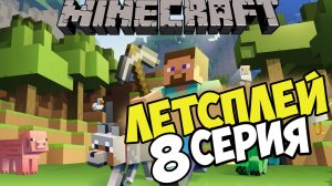 Майнкрафт Lets play 8 серия выживание на сервере