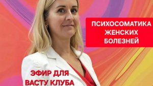 Психосоматика Женских болезней - выступление в Васту клубе