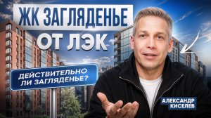 Обзор ЖК «Загляденье» от ЛЭК: стоит ли покупать? | Новостройки Петербурга