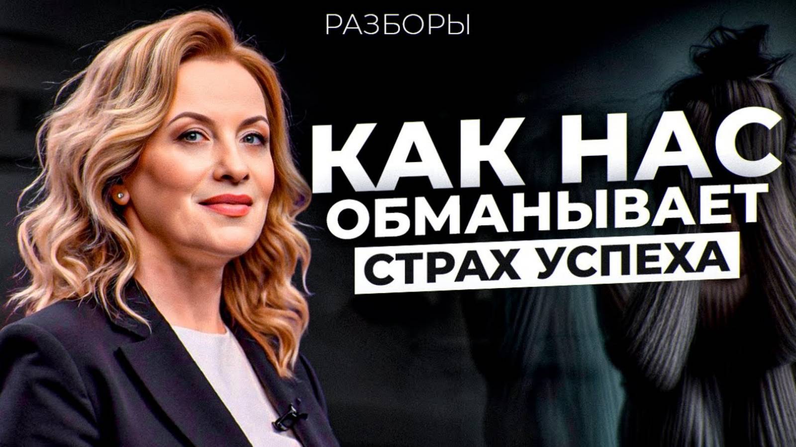 РАЗБОРЫ: как ТРАВМА ОТВЕРЖЕНИЯ влияет на деньги? Как ПЕРЕСТАТЬ терпеть низкий доход и ПОВЫСИТЬ ЧЕК!