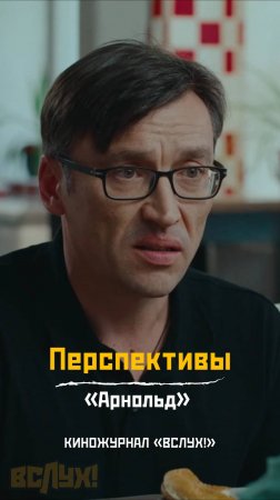 Перспективы. «Арнольд». Киножурнал «Вслух!»