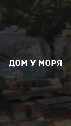 Дом у моря: мечта или реальность?