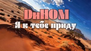 DиНОМ - Я к тебе приду