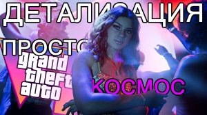 Последние НОВОСТИ GTA 6 - это ШЕДЕВР