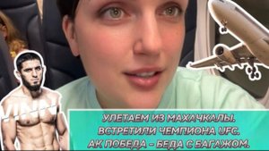 ВЛОГ. УЛЕТАЕМ ИЗ МАХАЧКАЛЫ. ВСТРЕТИЛИ ЧЕМПИОНА UFC. ПОБЕДА - ПРОБЛЕМЫ С БАГАЖОМ.