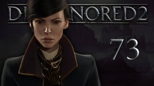 Dishonored 2 (Эмили, Низкий хаос) - «Падший дом» - Прохождение игры на русском [#73] | PC