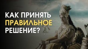 Как сделать правильный выбор?