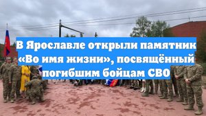 В Ярославле открыли памятник «Во имя жизни», посвящённый погибшим бойцам СВО