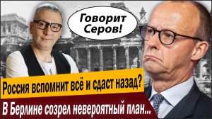 Россия вспомнит всё и сразу сдаст назад? В Берлине созрел невероятный план победы над Кремлём!