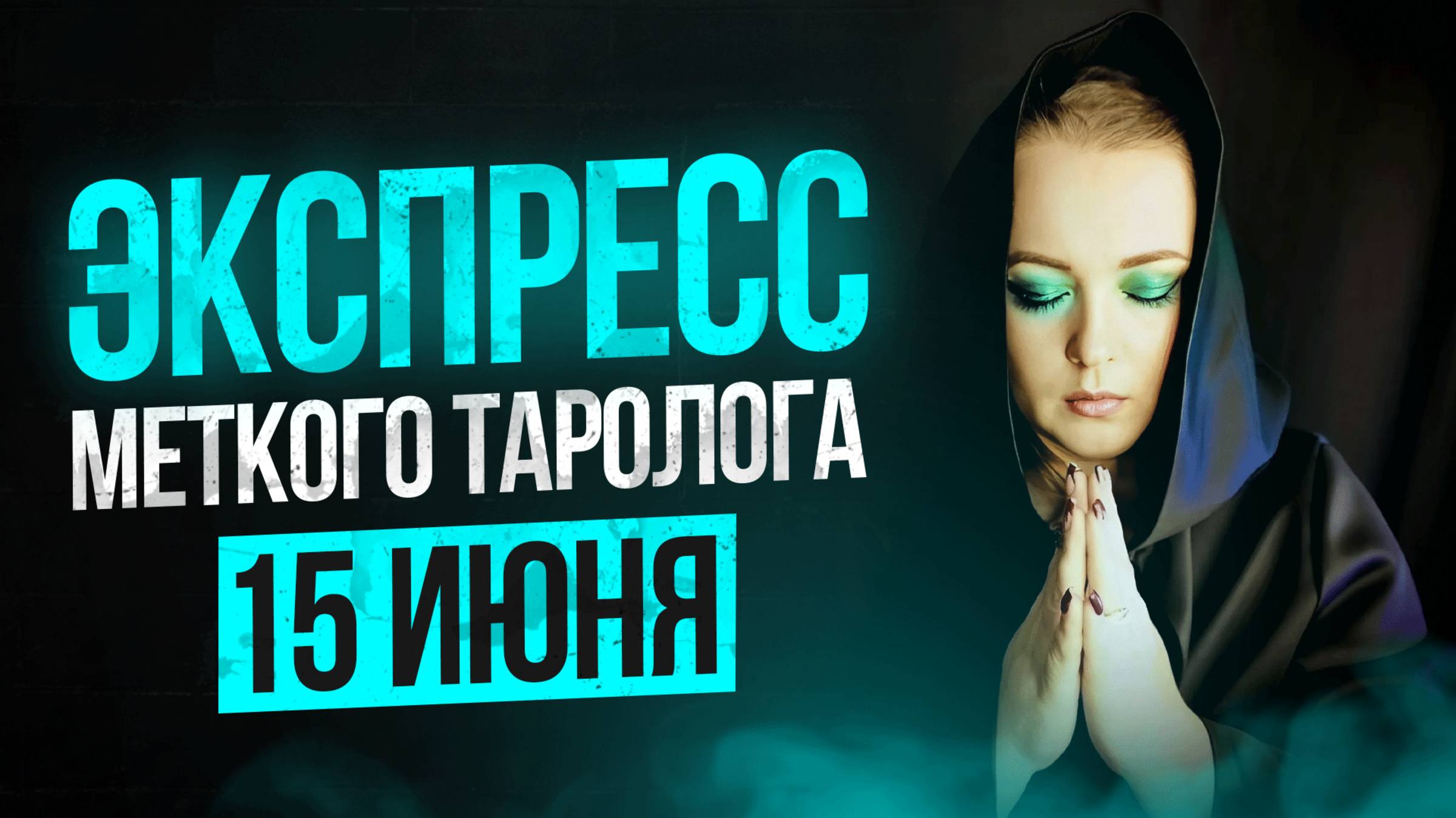 Экспресс Меткого Таролога 15.06