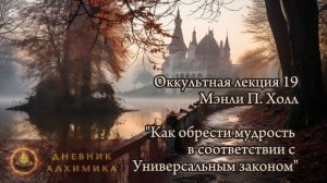 19. Как обрести мудрость в соответствии с Универсальным законом / ЛЕКЦИЯ / Мэнли П. Холл