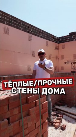 ИДЕАЛЬНЫЙ ТЕПЛЫЕ СТЕНЫ для ДОМА