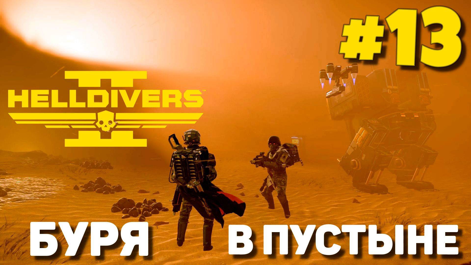 Helldivers 2 - Электро оружие #13