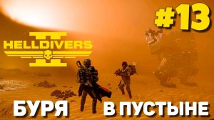 Helldivers 2 - Электро оружие #13