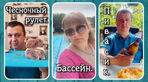 VLOG из 🇩🇪: Рецепт чесночного рулета из свинной лытки  / Поход в бассейн / Пивасик в беседке.