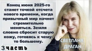 Астролог Светлана Драган: вторая половина июня 2025 - ключевой момент грядущих изменений
