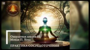 33. Практика Сосредоточения / ЛЕКЦИЯ / Мэнли П.  Холл