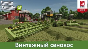 FS 25 - Обзор мода самоходной ретро-косилки Fortschritt E 303