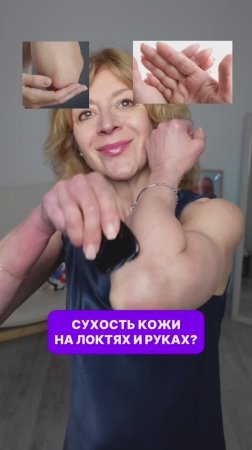 ❌ДРЯБЛАЯ КОЖА на РУКАХ и ЛОКТЯХ