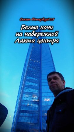 вечерняя прогулка по #набережная #Лахтацентр #СанктПетербург ч.2 #белыеночи