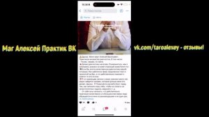 Маг Алексей Практик ВК (taroalexey) отзывы