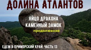 Долина Атлантов, яйцо дракона и каменный замок.  Едем в Приморский край из Красноярска. Часть 13