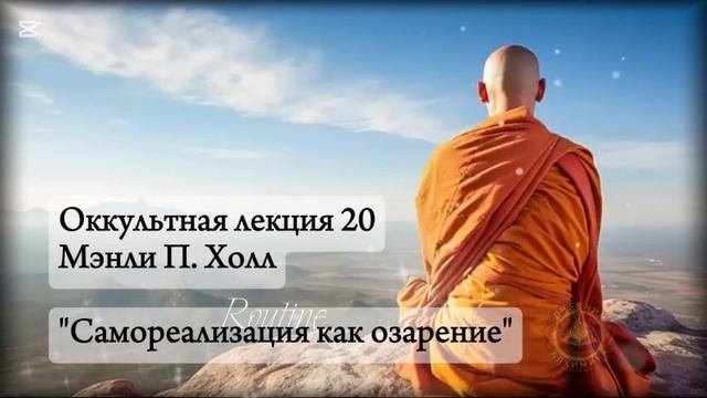 20. Самореализация как озарение / ЛЕКЦИЯ / Мэнли П. Холл