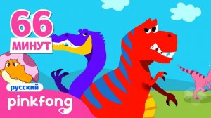 Сборник рассказов динозавров 🦖 | Пинкфонг песни для детей