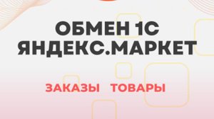 Модуль для подключения 1С с Яндекс Маркет - обмен товарами, ценами, остатками, отчет комиссионера