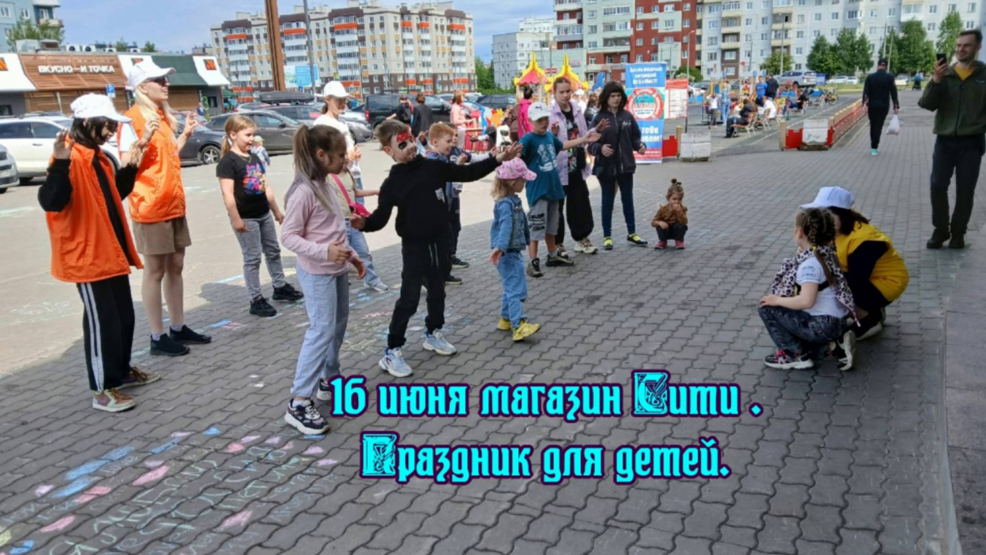 16 июня магазин Сити .Праздник для детей. (2025)