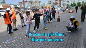 16 июня магазин Сити .Праздник для детей. (2025)