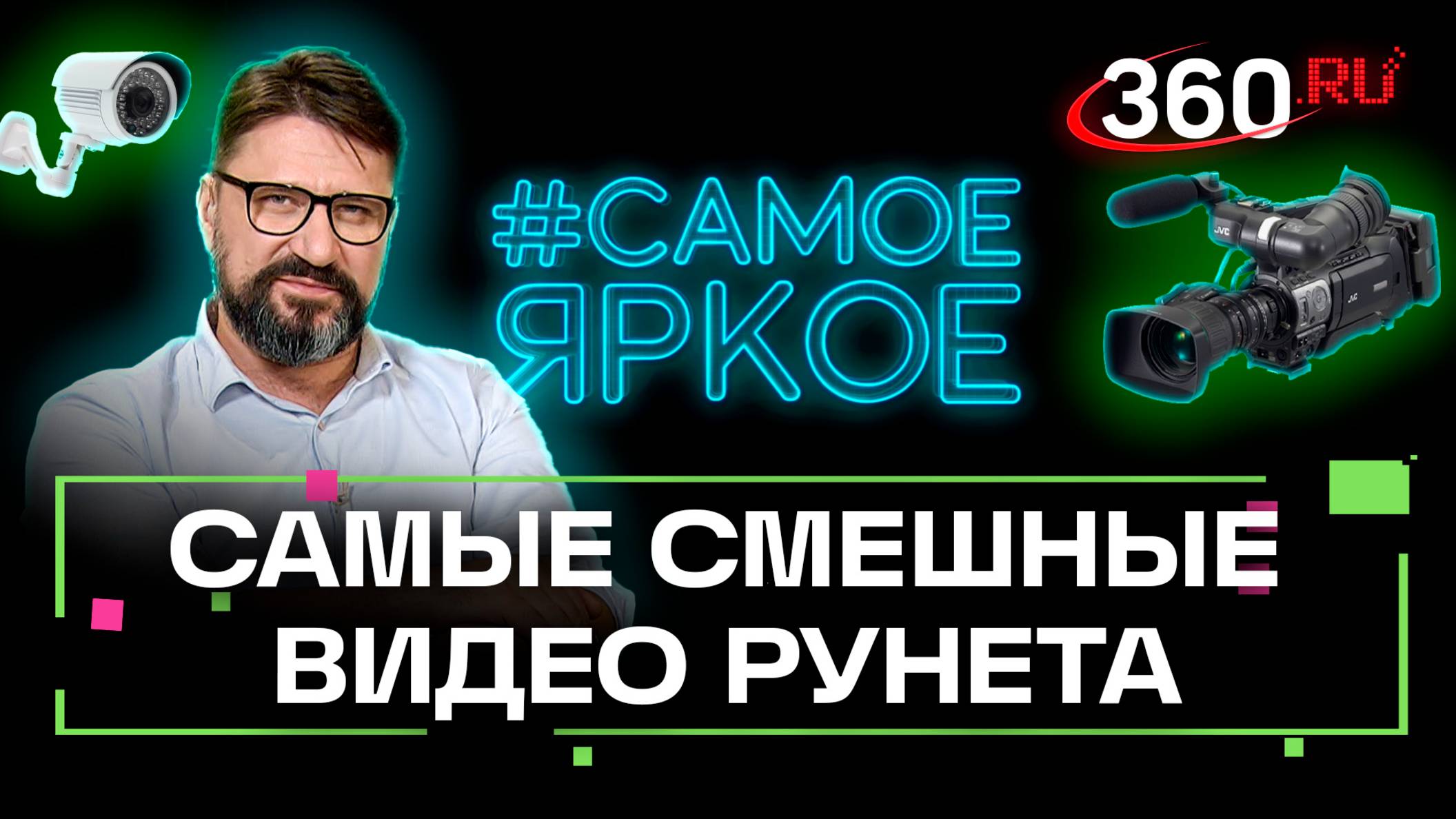 Скорость, хаос и смех: Виктор Логинов разбирает самые дикие видео рунета. Самое яркое