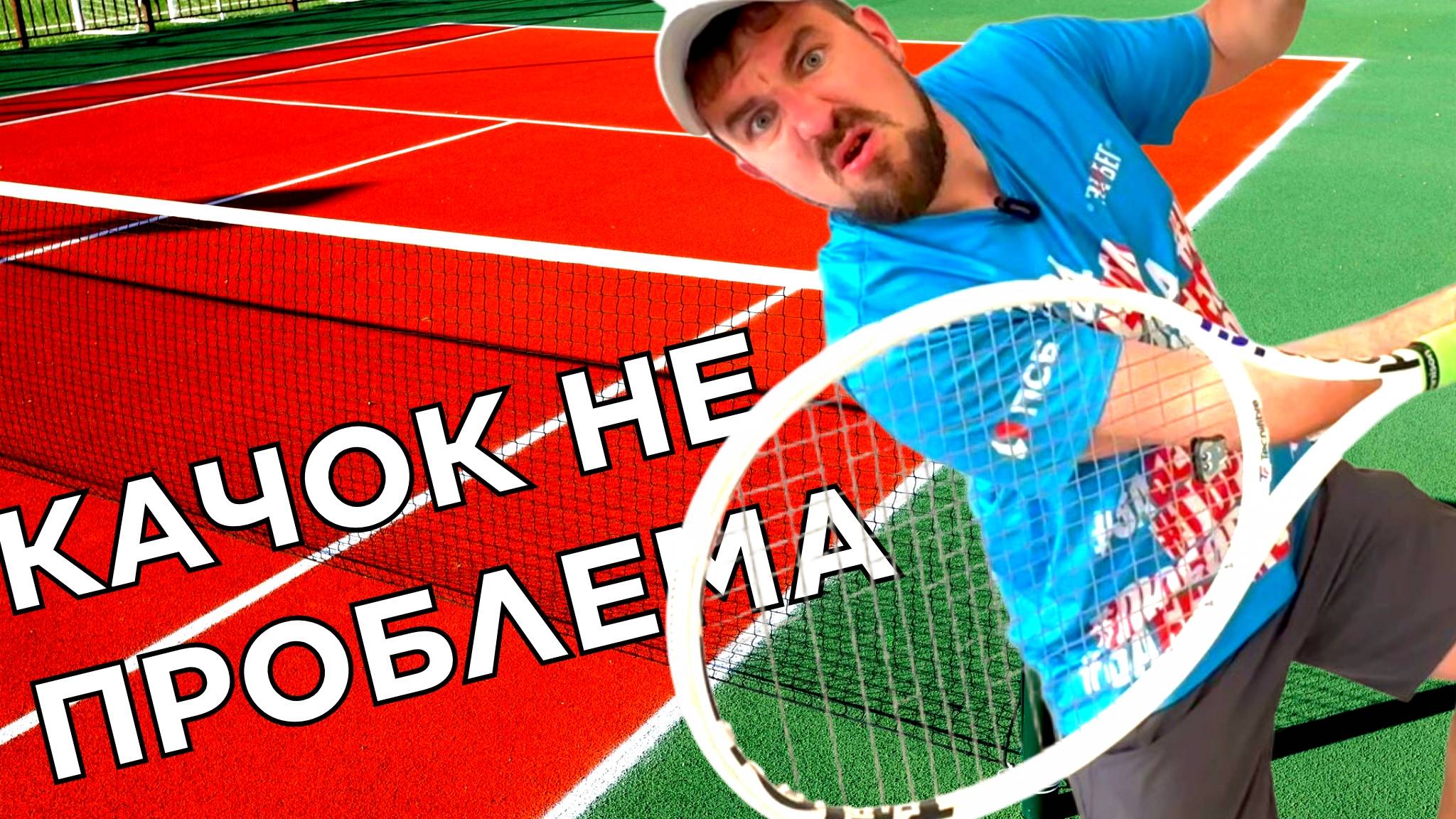 💙ТЕННИС СТРАТЕГИЯ - ПОЧЕМУ КАЧАЛЬЩИК ПРОСИТ ПРОЩЕНИЯ И ОТДАЕТ ГЕЙМ КОСТЕ КОРОЛЮ ТЕННИСА?
