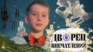 Казань. ДВОРЕЦ ВПЕЧАТЛЕНИЙ.